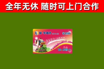 惠州市烟酒回收超市卡.jpg